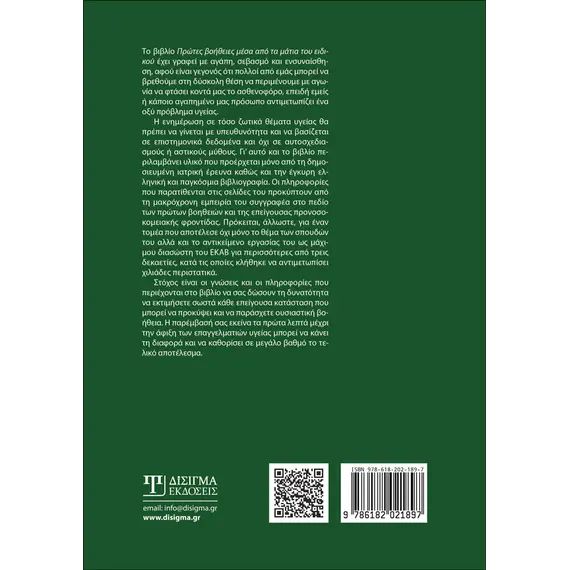 Πρώτες Βοήθειες μέσα από τα Μάτια του Ειδικού